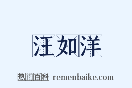 汪如洋是什么意思的图片